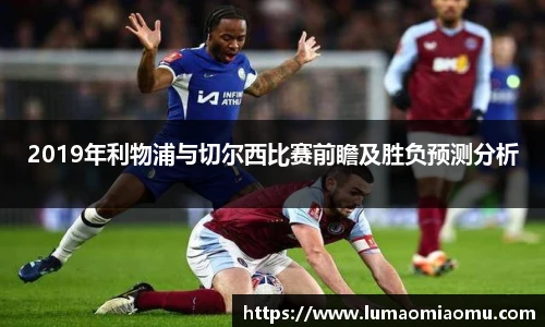 2019年利物浦与切尔西比赛前瞻及胜负预测分析