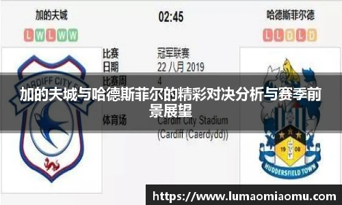 加的夫城与哈德斯菲尔的精彩对决分析与赛季前景展望