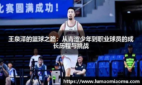 王泉泽的篮球之路：从青涩少年到职业球员的成长历程与挑战