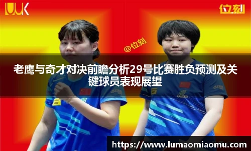 老鹰与奇才对决前瞻分析29号比赛胜负预测及关键球员表现展望