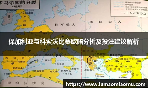 保加利亚与科索沃比赛欧赔分析及投注建议解析