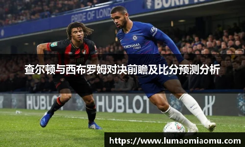 查尔顿与西布罗姆对决前瞻及比分预测分析