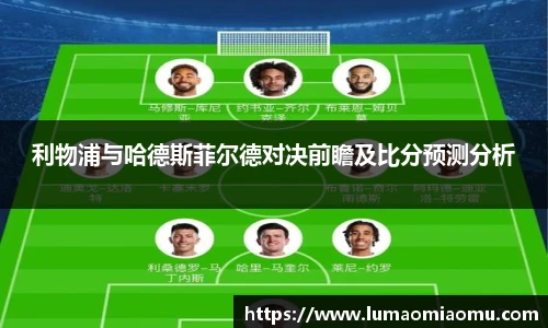 利物浦与哈德斯菲尔德对决前瞻及比分预测分析