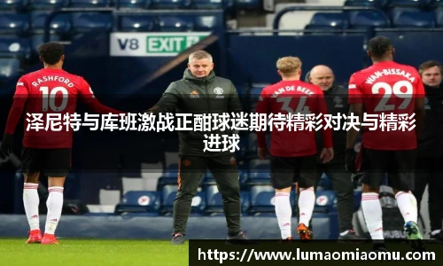 泽尼特与库班激战正酣球迷期待精彩对决与精彩进球