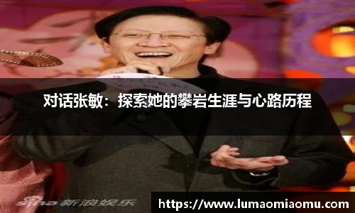 对话张敏：探索她的攀岩生涯与心路历程