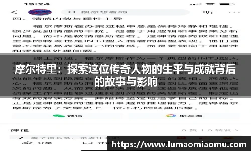 摩尔特里：探索这位传奇人物的生平与成就背后的故事与影响