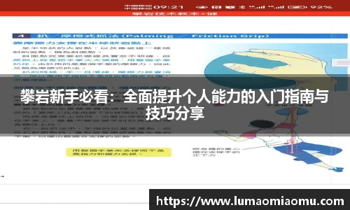 攀岩新手必看：全面提升个人能力的入门指南与技巧分享