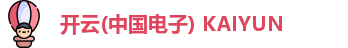 开云电子